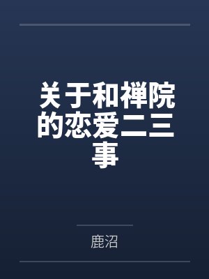 关于和禅院的恋爱二三事