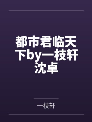 都市君临天下by一枝轩沈卓