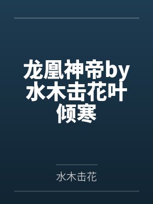 龙凰神帝by水木击花叶倾寒