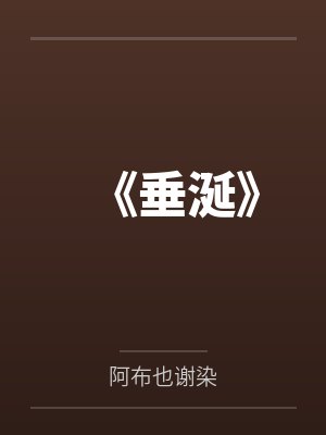 《垂涎》by阿布也谢染笔趣阁无弹窗