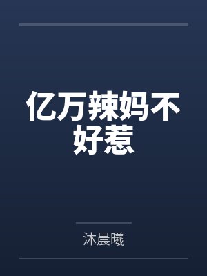 亿万辣妈不好惹