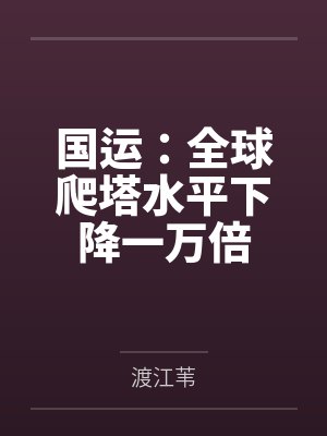 国运:全球爬塔水平下降一万倍