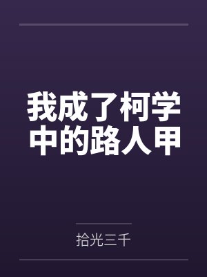 我成了柯学中的路人甲