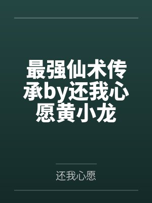 最强仙术传承by还我心愿黄小龙