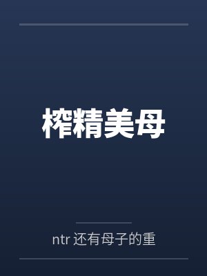 榨精美母
