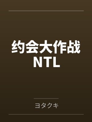 约会大作战NTL