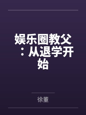 娱乐圈教父：从退学开始