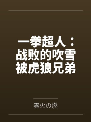 一拳超人:战败的吹雪被虎狼兄弟肆意凌辱调教,穿环沦为巨乳性奴肉便器,龙卷也在胁迫之下,疯狂露出被奸,