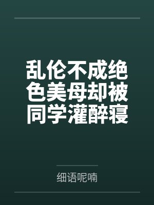 乱伦不成绝色美母却被同学灌醉寝取——爆乳老妈为了让我死心不在惦记她,居然给我找后爸,被同学小胖的巨根