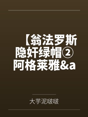 【翁法罗斯隐奸绿帽②阿格莱雅&遐蝶】沦为出轨荡妇的赛飞儿和风堇兵分两路出卖同僚~肥猪变身雄小