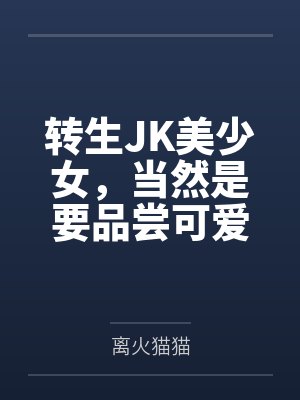 转生JK美少女，当然是要品尝可爱好友美味小穴，本来应该享受甜甜的百合日常，最后却在看见欧尼酱的巨根之