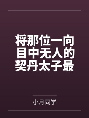 将那位一向目中无人的契丹太子最敬爱的高大丰满，气质无双的女战神熟母皇后调教成眼中只有你的熟母娇妻吧～