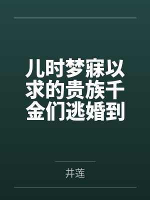 儿时梦寐以求的贵族千金们逃婚到我家，将高傲的百合爱侣洗脑改造重塑身心，在肉体改造和强制高潮中沦为土下