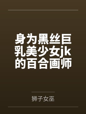 身为黑丝巨乳美少女jk的百合画师，绝对不会因为堕为母猪的女友传来的ntr报告而发掘出自己的受虐雌畜本