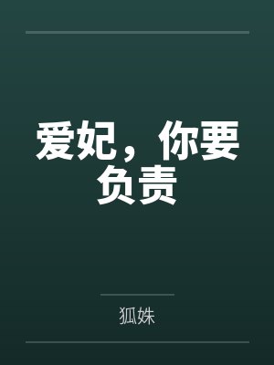 爱妃,你要负责