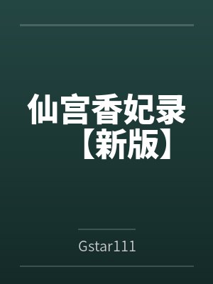 仙宫香妃录【新版】byGstar111