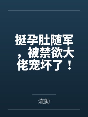 挺孕肚随军，被禁欲大佬宠坏了！