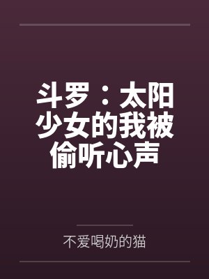 斗罗:太阳少女的我被偷听心声