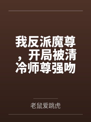 我反派魔尊，开局被清冷师尊强吻