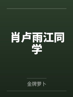 肖卢雨江同学