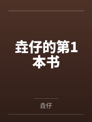 垚仔的第1本书