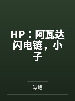 HP:阿瓦达闪电链,小子