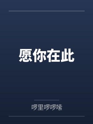 愿你在此