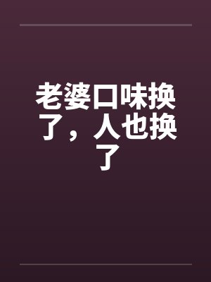 老婆口味换了，人也换了