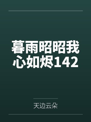 暮雨昭昭我心如烬142