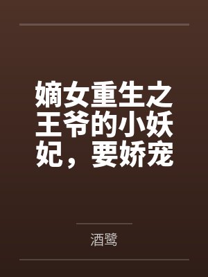嫡女重生之王爷的小妖妃，要娇宠
