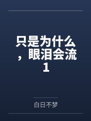 只是为什么，眼泪会流1