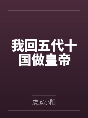 我回五代十国做皇帝