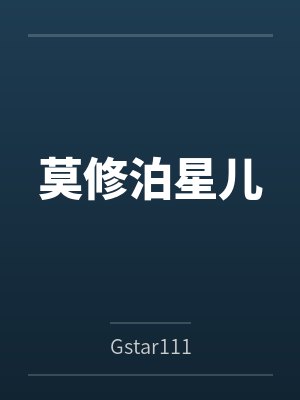 莫修泊星儿