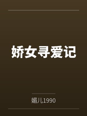 娇女寻爱记by媚儿1990