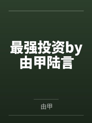 最强投资by由甲陆言