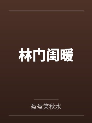林门闺暖