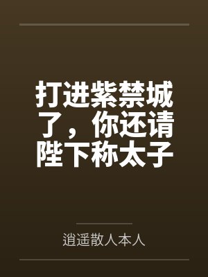打进紫禁城了,你还请陛下称太子