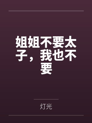 姐姐不要太子，我也不要