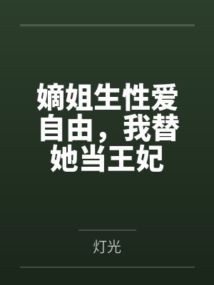 嫡姐生性爱自由,我替她当王妃