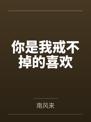 你是我戒不掉的喜欢