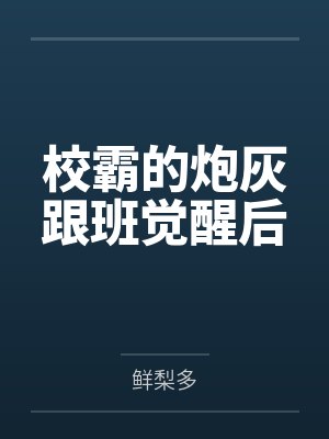 校霸的炮灰跟班觉醒后by鲜梨多