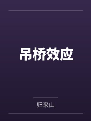 傅纪书李雁吊桥效应