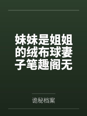 妹妹是姐姐的绒布球妻子笔趣阁无弹窗