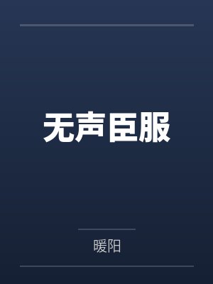无声臣服笔趣阁无弹窗