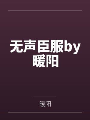 无声臣服by暖阳