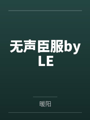 无声臣服byLE