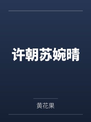 许朝苏婉晴
