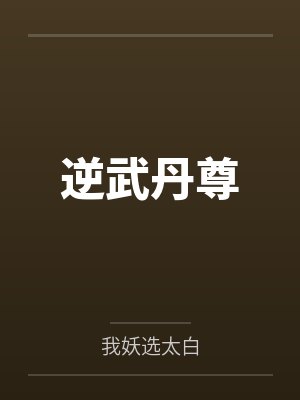逆武丹尊by我妖选太白