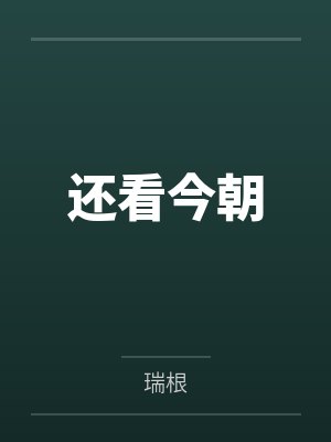 还看今朝
