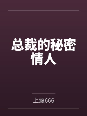 总裁的秘密情人